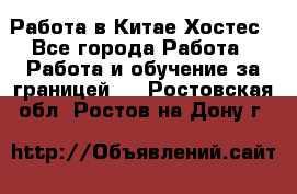 Работа в Китае Хостес - Все города Работа » Работа и обучение за границей   . Ростовская обл.,Ростов-на-Дону г.